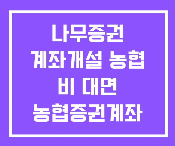 나무증권 계좌개설 농협 비 대면 농협증권계좌 개설
