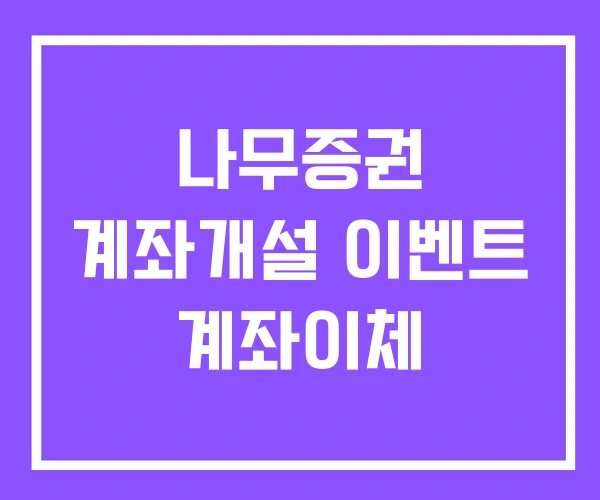 나무증권 계좌개설 이벤트 계좌이체