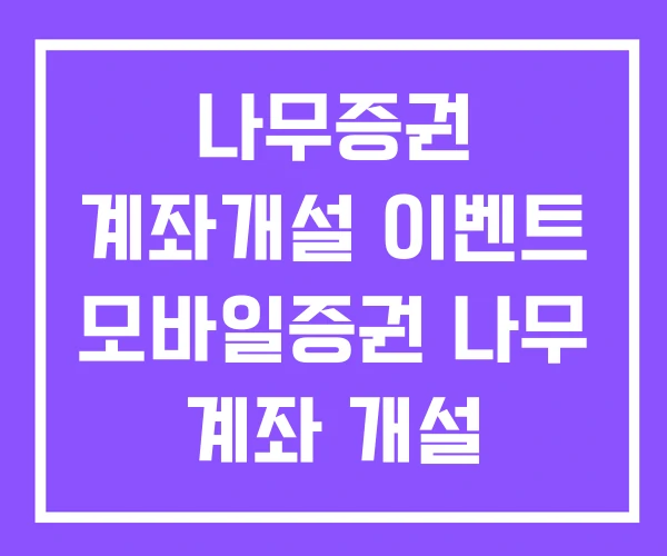 나무증권 계좌개설 이벤트 모바일증권 나무 계좌 개설