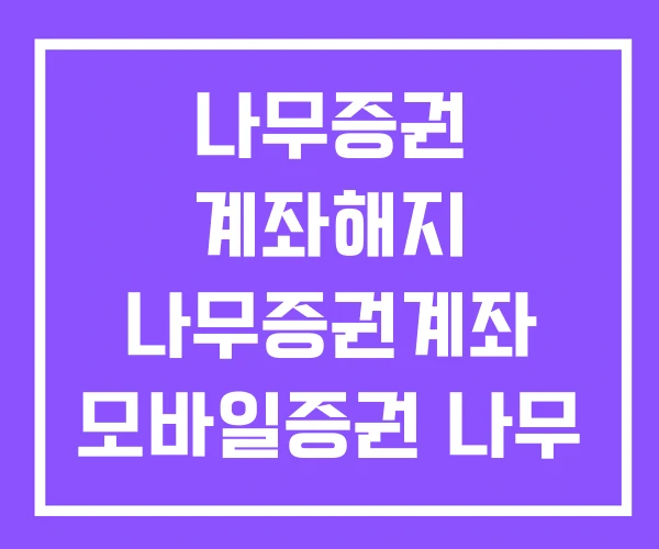 나무증권 계좌해지 나무증권계좌 모바일증권 나무 계좌 개설