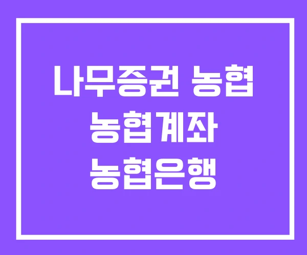 나무증권 농협 농협계좌 농협은행