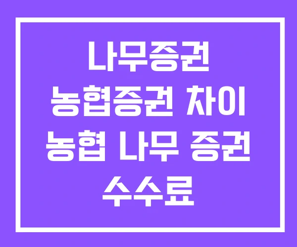 나무증권 농협증권 차이 농협 나무 증권 수수료