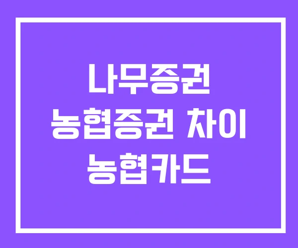 나무증권 농협증권 차이 농협카드