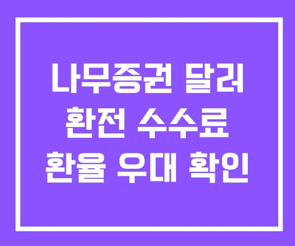 나무증권 달러 환전 수수료 환율 우대 확인