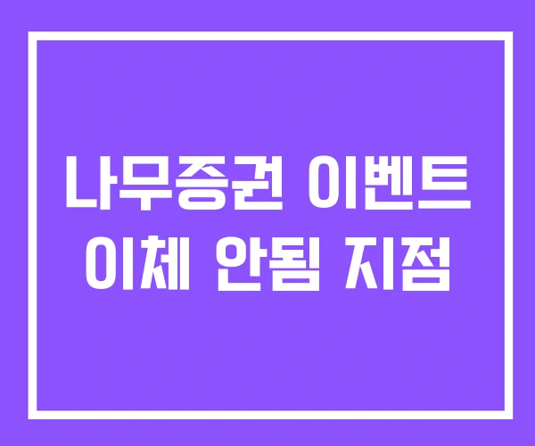 나무증권 이벤트 이체 안됨 지점