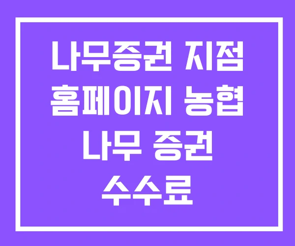 나무증권 지점 홈페이지 농협 나무 증권 수수료