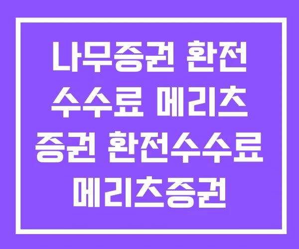 나무증권 환전 수수료 메리츠 증권 환전수수료 메리츠증권