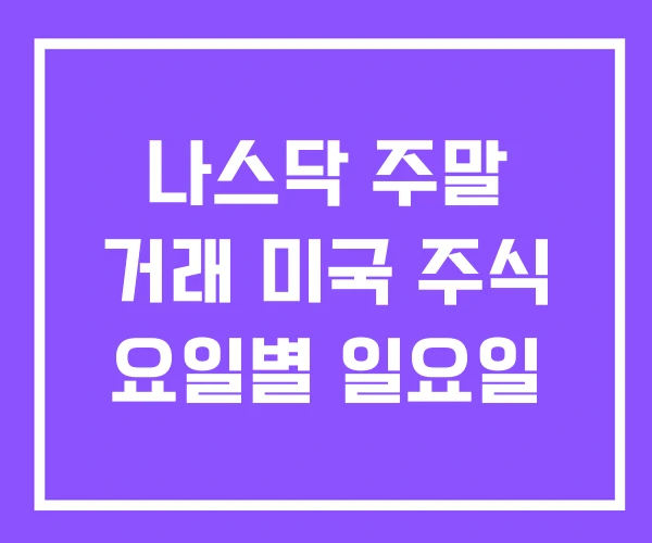 나스닥 주말 거래 미국 주식 요일별 일요일