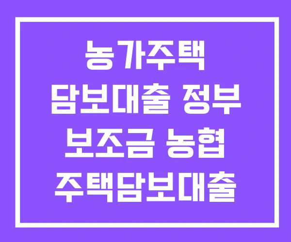 농가주택 담보대출 정부 보조금 농협 주택담보대출 갈아 타기