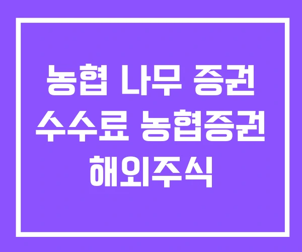 농협 나무 증권 수수료 농협증권 해외주식