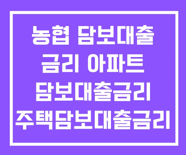 농협 담보대출 금리 아파트 담보대출금리 주택담보대출금리 조회