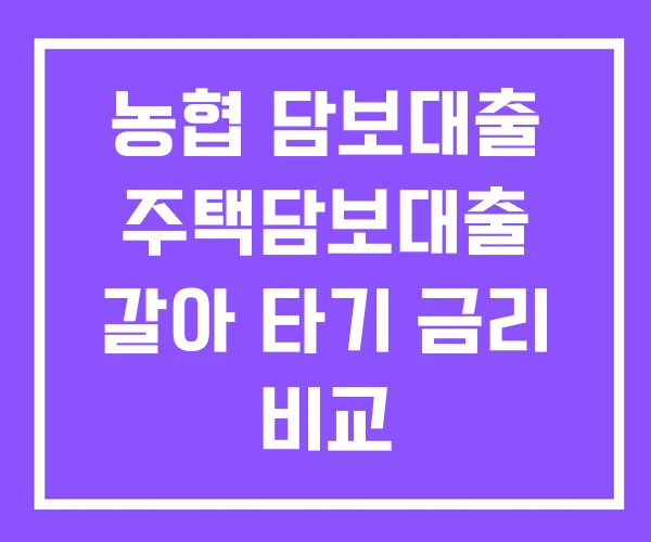 농협 담보대출 주택담보대출 갈아 타기 금리 비교