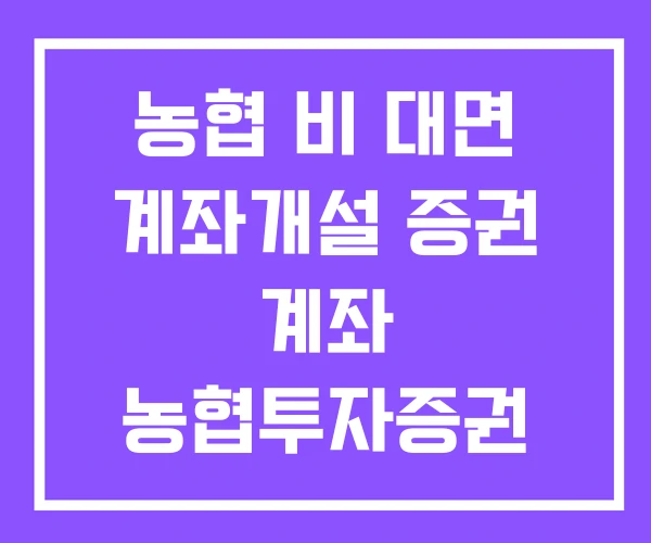 농협 비 대면 계좌개설 증권 계좌 농협투자증권