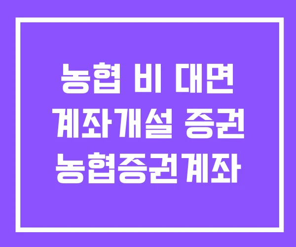 농협 비 대면 계좌개설 증권 농협증권계좌