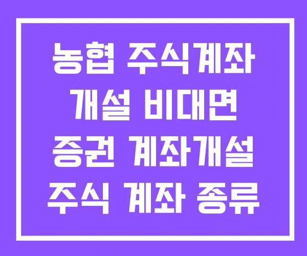 농협 주식계좌 개설 비대면 증권 계좌개설 주식 계좌 종류