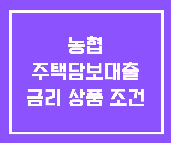 농협 주택담보대출 금리 상품 조건