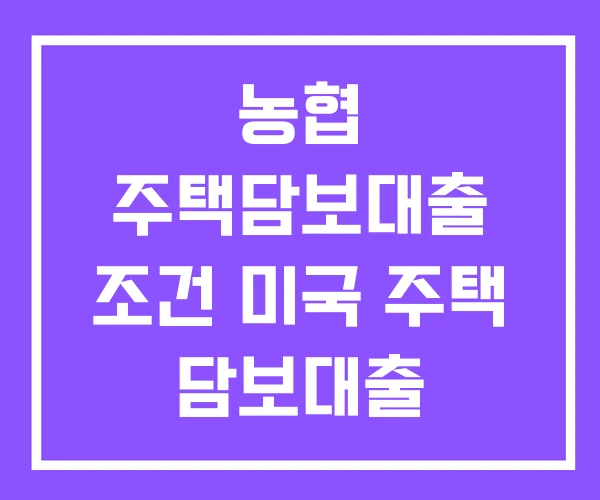 농협 주택담보대출 조건 미국 주택 담보대출 새마을금고