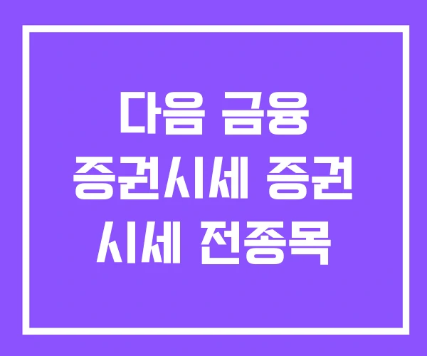 다음 금융 증권시세 증권 시세 전종목