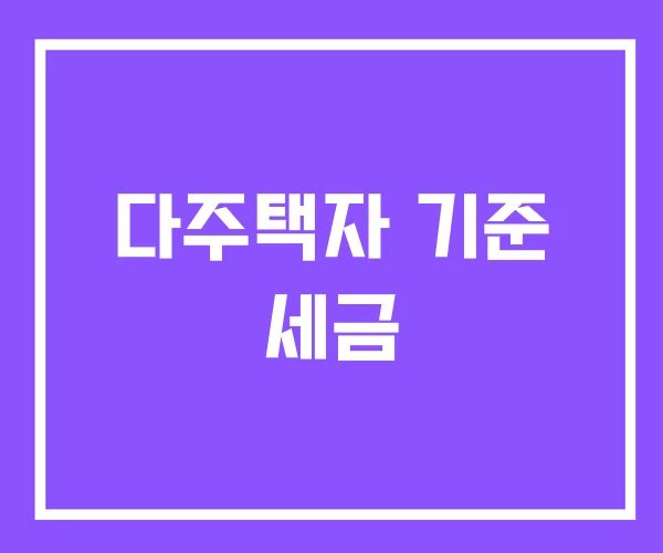 다주택자 기준 세금