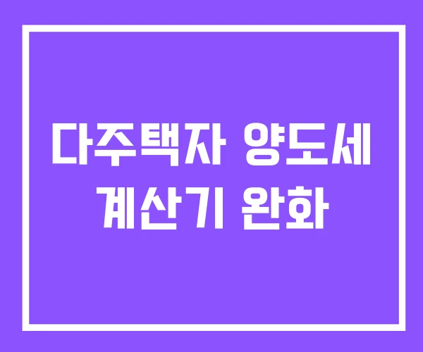 다주택자 양도세 계산기 완화