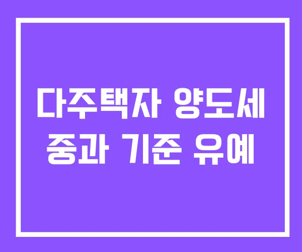 다주택자 양도세 중과 기준 유예