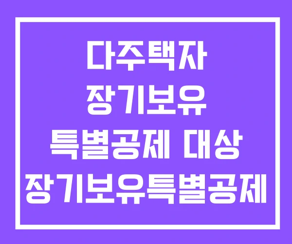 다주택자 장기보유 특별공제 대상 장기보유특별공제