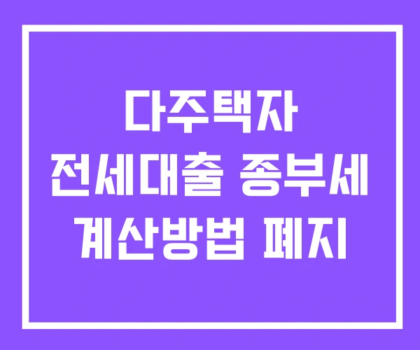 다주택자 전세대출 종부세 계산방법 폐지