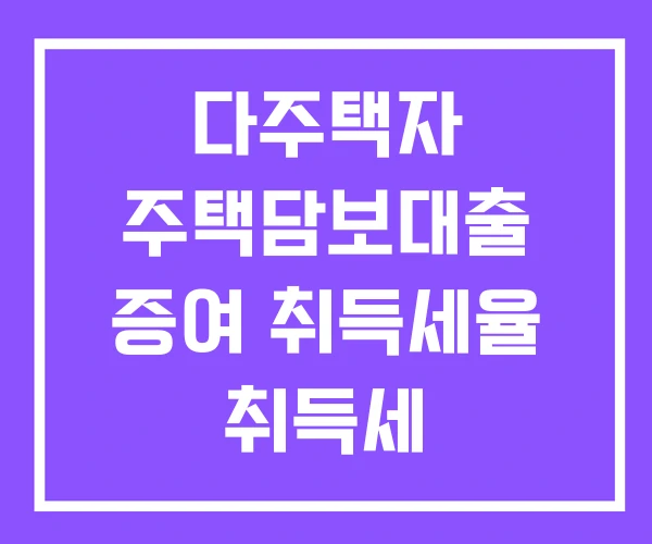 다주택자 주택담보대출 증여 취득세율 취득세