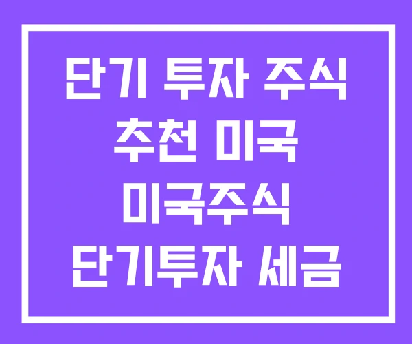 단기 투자 주식 추천 미국 미국주식 단기투자 세금