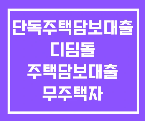 단독주택담보대출 디딤돌 주택담보대출 무주택자