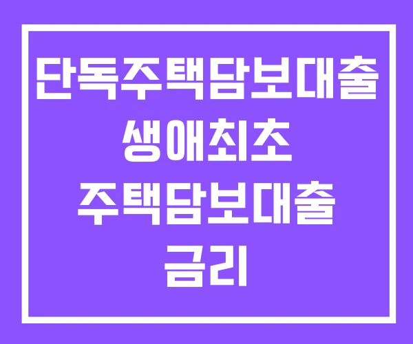 단독주택담보대출 생애최초 주택담보대출 금리