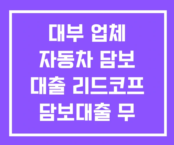 대부 업체 자동차 담보 대출 리드코프 담보대출 무 입고 자동차담보대출 대부 업체 자동차 담보 대출 리드코프 담보대출 무 입고 자동차담보대출