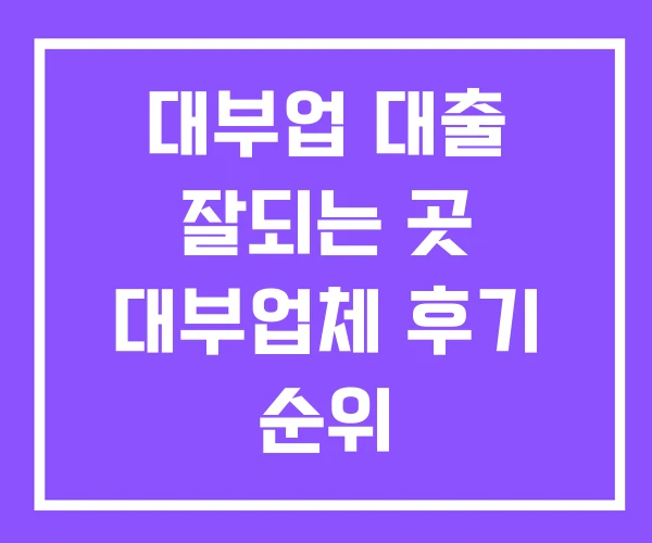 대부업 대출 잘되는 곳 대부업체 후기 순위 대부업 대출 잘되는 곳 대부업체 후기 순위
