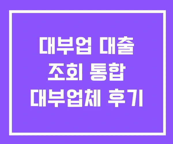 대부업 대출 조회 통합 대부업체 후기