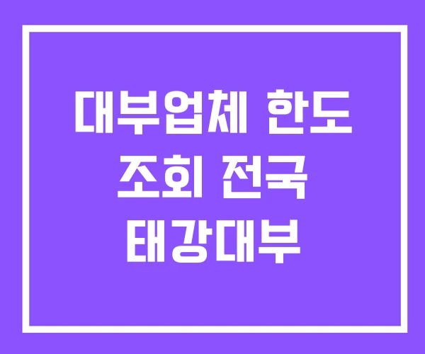 대부업체 한도 조회 전국 태강대부