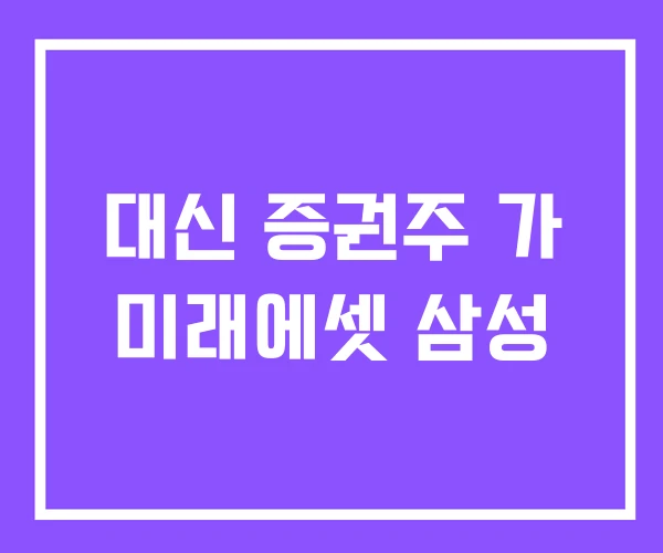 대신 증권주 가 미래에셋 삼성