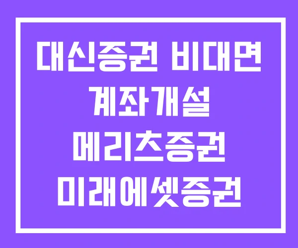 대신증권 비대면 계좌개설 메리츠증권 미래에셋증권