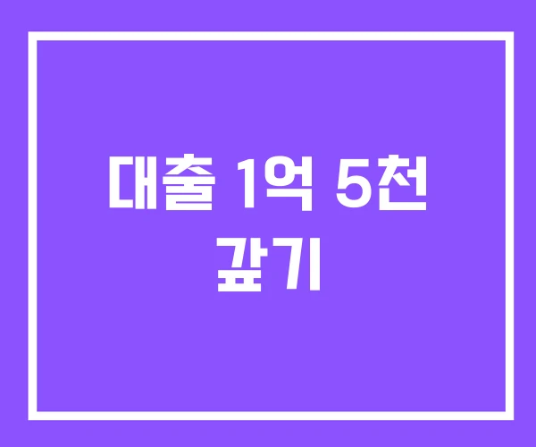 대출 1억 5천 갚기