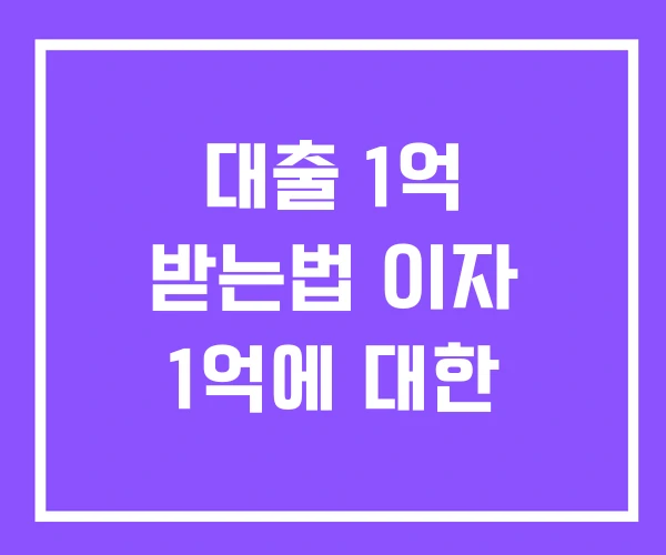 대출 1억 받는법 이자 1억에 대한