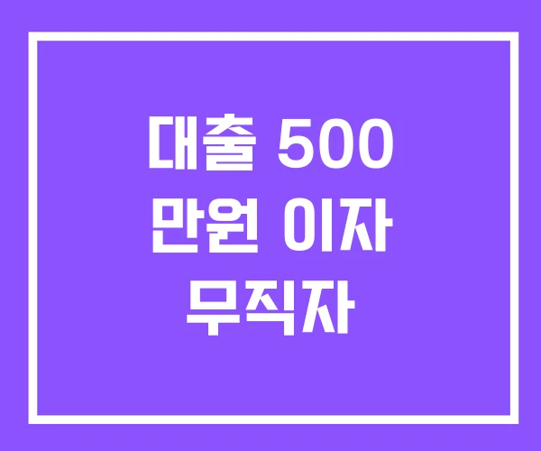 대출 500 만원 이자 무직자