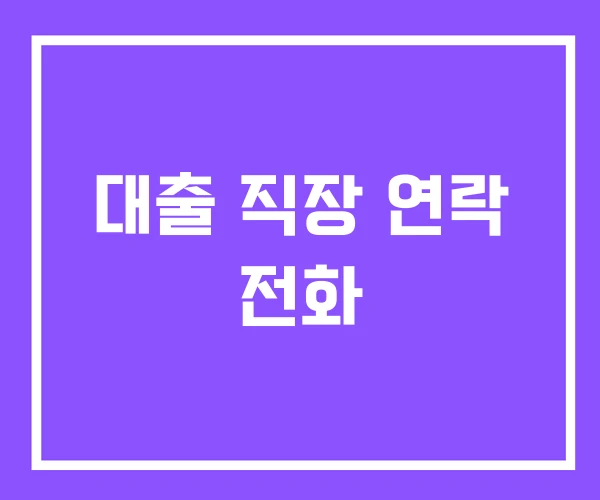 대출 직장 연락 전화