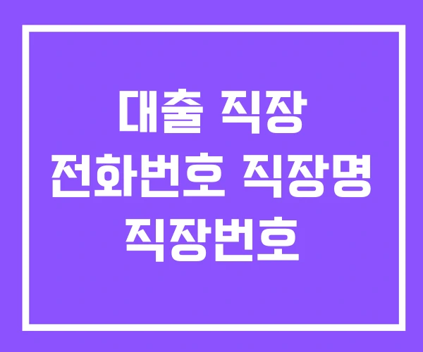 대출 직장 전화번호 직장명 직장번호