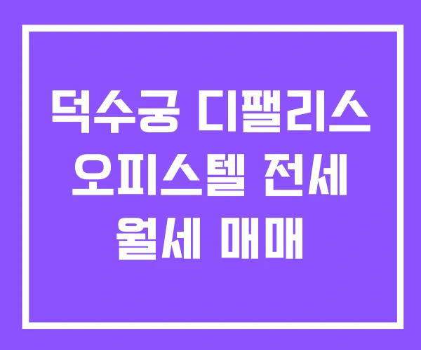 덕수궁 디팰리스 오피스텔 전세 월세 매매