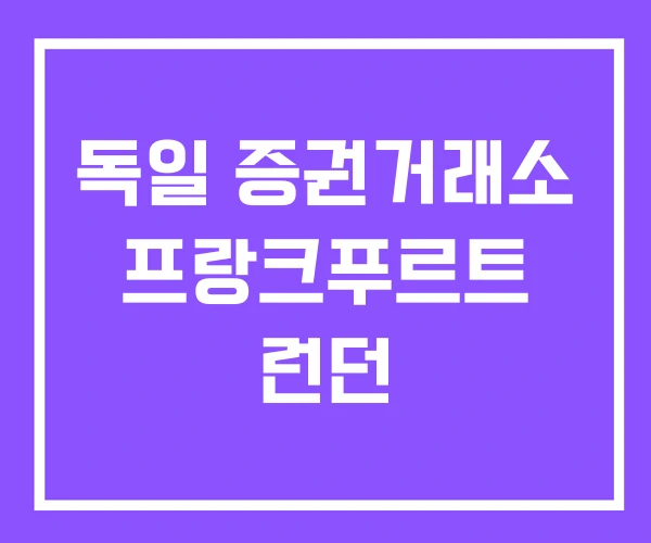 독일 증권거래소 프랑크푸르트 런던