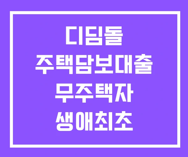 디딤돌 주택담보대출 무주택자 생애최초