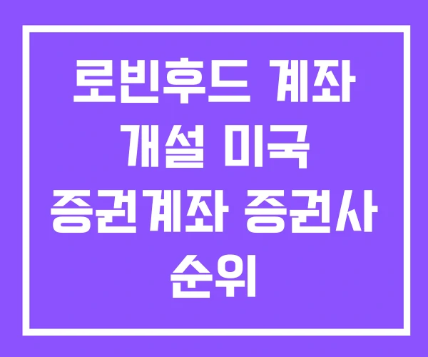 로빈후드 계좌 개설 미국 증권계좌 증권사 순위