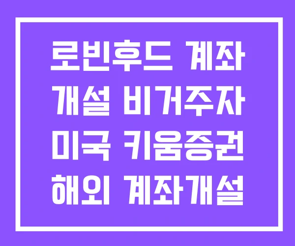 로빈후드 계좌 개설 비거주자 미국 키움증권 해외 계좌개설