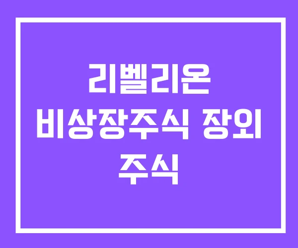 리벨리온 비상장주식 장외 주식