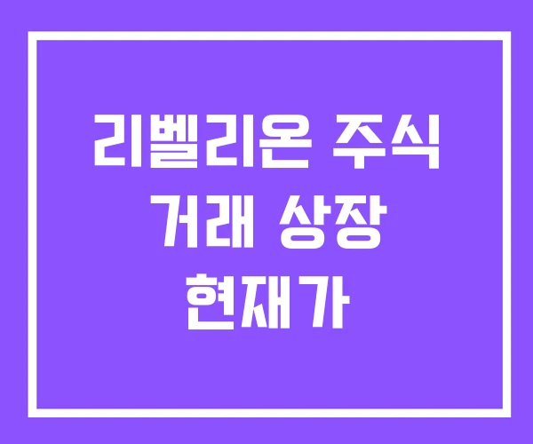 리벨리온 주식 거래 상장 현재가