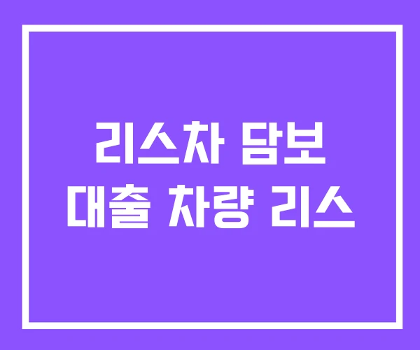 리스차 담보 대출 차량 리스